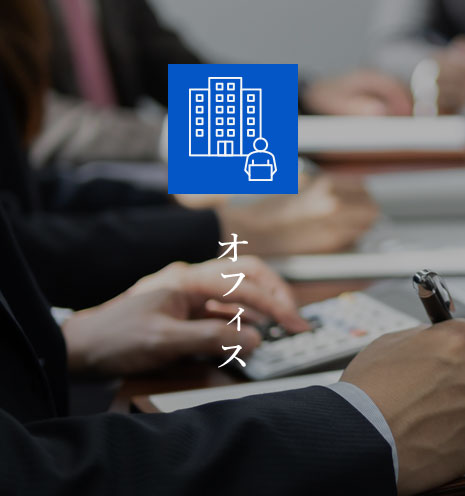 オフィス
