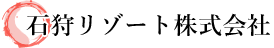 石狩リゾート株式会社